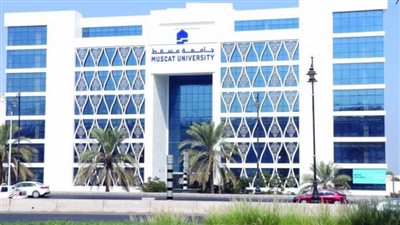 كل ما تريد معرفته عن جامعة مسقط