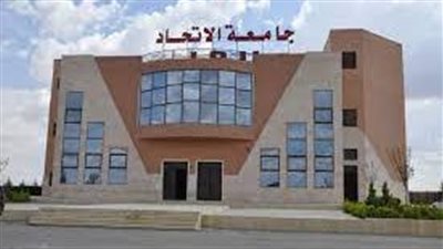 كل ما تريد معرفته عن جامعة الاتحاد الخاصة