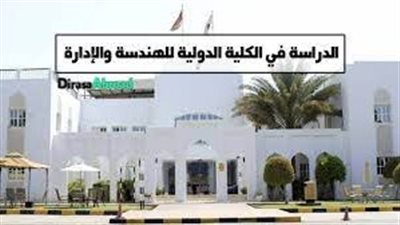 كل ما تريد معرفته عن الكلية الدولية للهندسة والإدارة