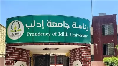 كل ما تريد معرفته عن جامعة إدلب