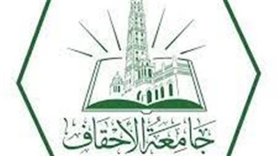 كل ما تريد معرفته عن جامعة الأحقاف