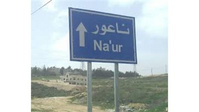 منطقة ناعور : وجهة سياحية خلابة في الأردن