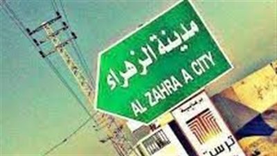 مدينة الزهراء مدخل الجبل الأخضر