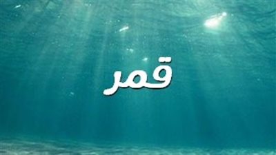 معنى اسم قمر وصفات حاملة الاسم 