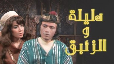 قصة مسلسل دليلة والزيبق