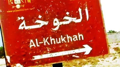 مديرية الخوخة جوهرة البحر الأحمر