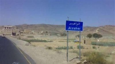 مديرية الزاهر بوابة الجوف الغربية