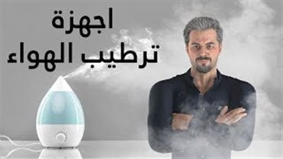 فائدة الجهاز المرطب للجو