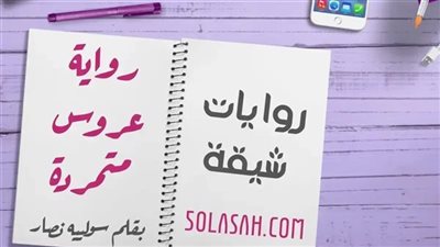 عروس متمردة بقلم سوليية نصار