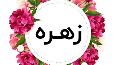 معنى اسم زهره وصفات حاملة الاسم 