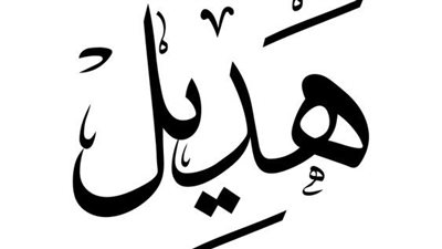 معنى اسم هديل وصفات حاملة الاسم 