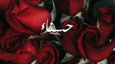 معنى اسم حسناء وصفات حاملة الاسم 