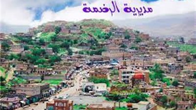 مديرية الرضمة أرض العيون والوديان
