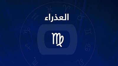 مواصفات برج العذراء الأنثى في الحب