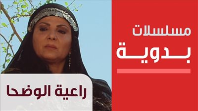 قصة مسلسل راعية الوضحا