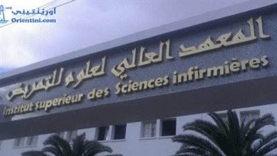 كل ما تريد معرفته عن المعهد العالي الخاص لعلوم التمريض إلامد في تونس