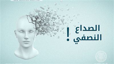 علاج الصداع النصفي