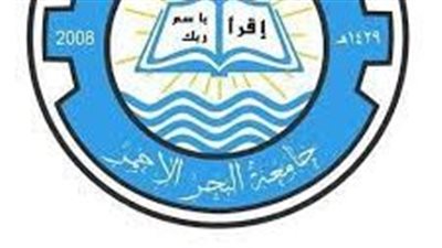 كل ما تريد معرفته عن جامعة البحر الأحمر