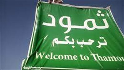 مديرية ثمود أرض الحضارة والتاريخ