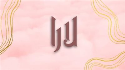 معنى اسم لارا وصفات حاملة الاسم 