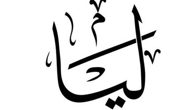 معنى اسم ليا وصفات حاملة الاسم 