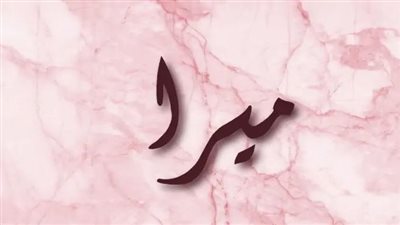 معنى اسم ميرا وصفات حاملة الاسم 