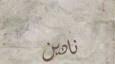 معنى اسم نادين وصفات حاملة الاسم 