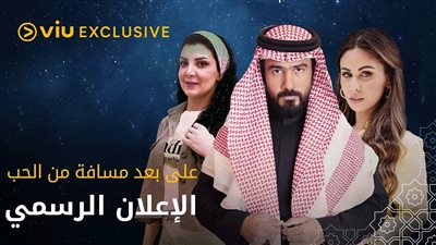 قصة مسلسل على بعد مسافة من الحب