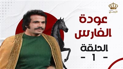قصة مسلسل عودة الفارس