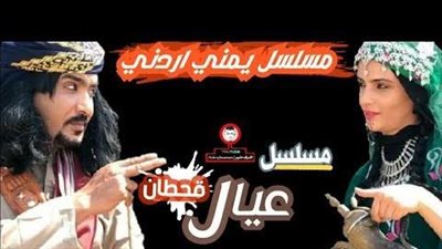 قصة مسلسل عيال قحطان