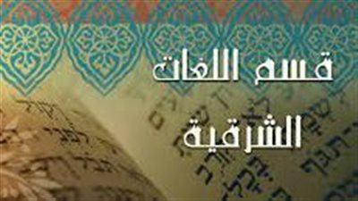 كل ما تريد عن اللغات الشرقية