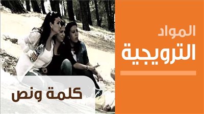 قصة مسلسل كلمة ونص