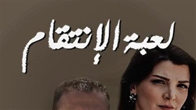 قصة مسلسل لعبة الاڼتقام