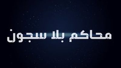قصة مسلسل محاكم بلا سجون