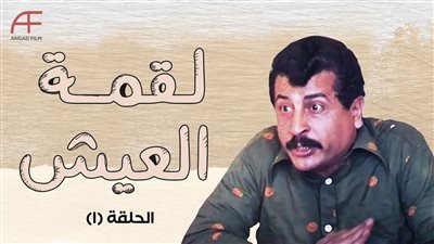 قصة مسلسل لقمة العيش