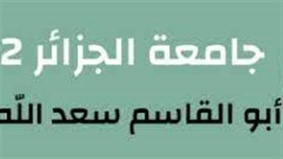 كل ما تريد معرفته عن جامعة الجزائر 2