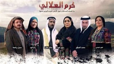 قصة مسلسل كرم العلالي