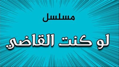 قصة مسلسل لو كنت القاضي