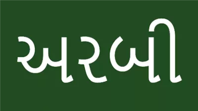 كل ماتريد معرفته عن اللغة الغواجاراتية
