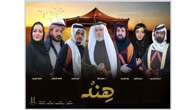 قصة مسلسل هند