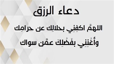 دعاء الرزق