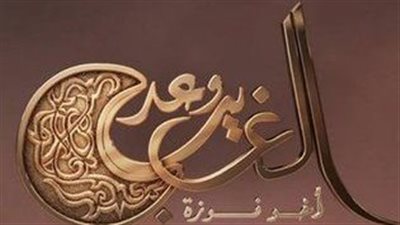 قصة مسلسل وعد الغريب