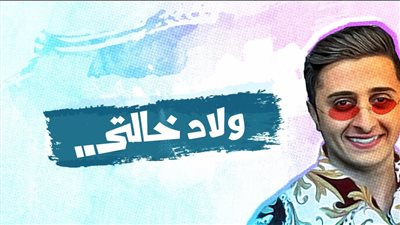 قصة مسلسل ولاد خالتي