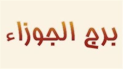 صفات برج الجوزاء الانثى والحب