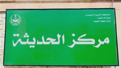 مركز الحديثة مركز إداري وتجاري في المملكة العربية السعودية
