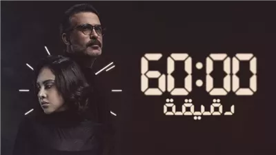 قصة مسلسل 60 دقيقة