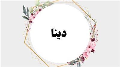 معنى اسم دينا وصفات حاملة الاسم 