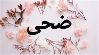 معنى اسم ضحى وصفات حاملة الاسم 