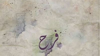 معنى اسم فرح وصفات حاملة الاسم 