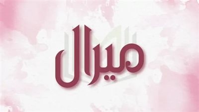 معنى اسم ميرال وصفات حاملة الاسم 